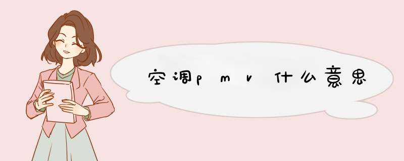 空调pmv什么意思,第1张