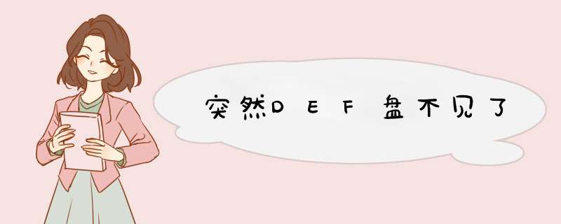 突然DEF盘不见了,第1张