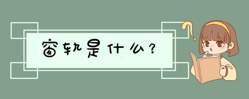 窗轨是什么？,第1张