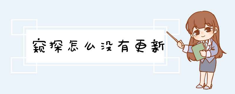 窥探怎么没有更新,第1张