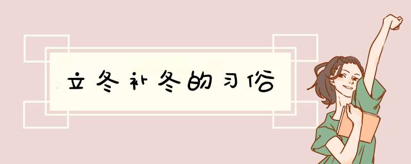 立冬补冬的习俗,第1张