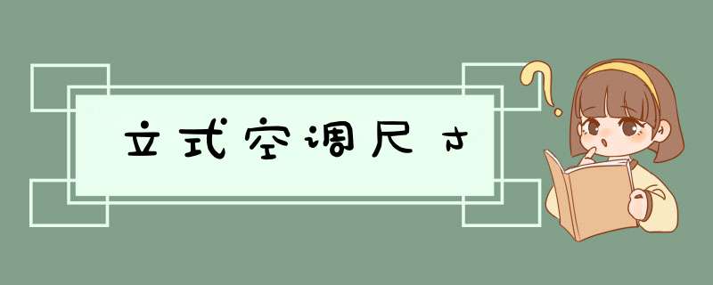 立式空调尺寸,第1张