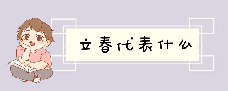 立春代表什么,第1张