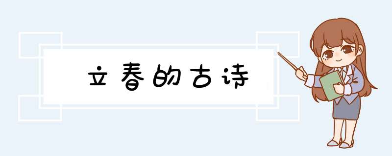 立春的古诗,第1张