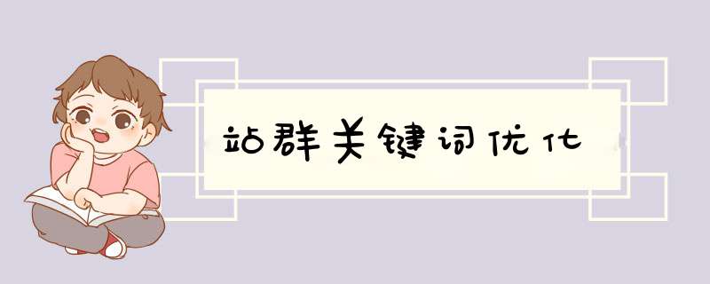 站群关键词优化,第1张