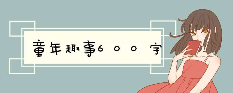 童年趣事600字,第1张