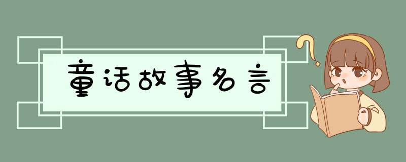 童话故事名言,第1张