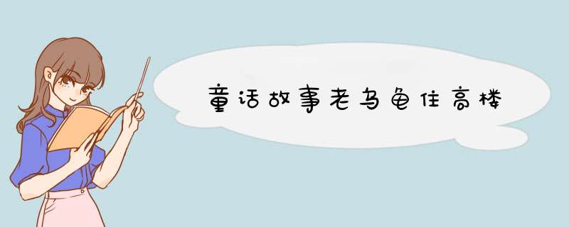 童话故事老乌龟住高楼,第1张