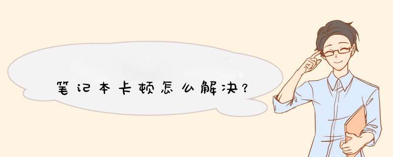 笔记本卡顿怎么解决？,第1张