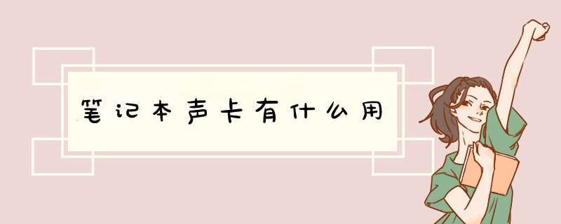 笔记本声卡有什么用,第1张