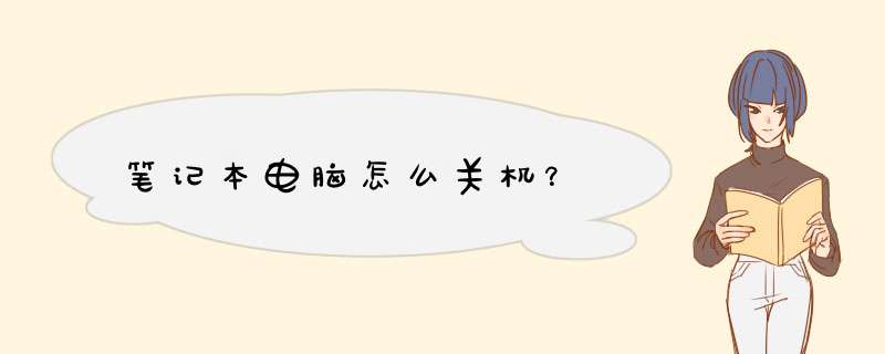 笔记本电脑怎么关机？,第1张