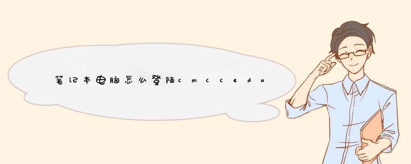 笔记本电脑怎么登陆cmccedu,第1张