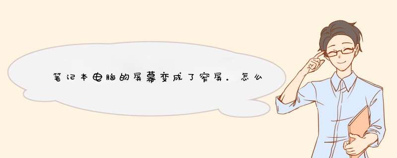 笔记本电脑的屏幕变成了窄屏。怎么才能调成全屏？,第1张