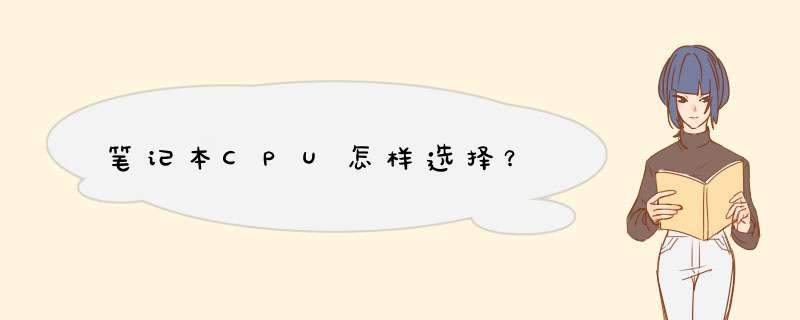 笔记本CPU怎样选择？,第1张