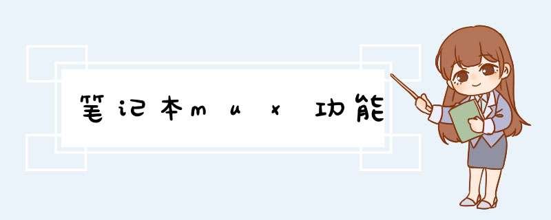 笔记本mux功能,第1张