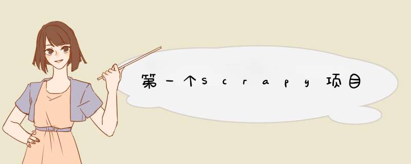 第一个Scrapy项目,第1张