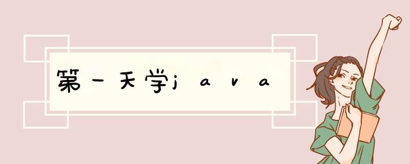 第一天学java,第1张