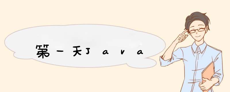 第一天Java,第1张