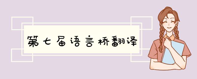 第七届语言桥翻译,第1张