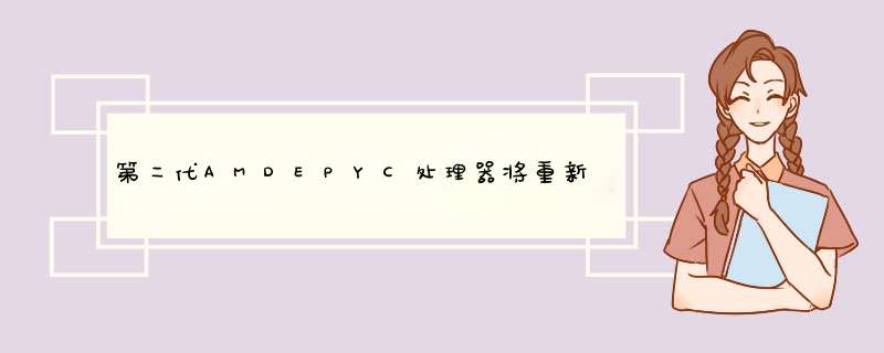 第二代AMDEPYC处理器将重新定义现代数据中心的新标准,第1张