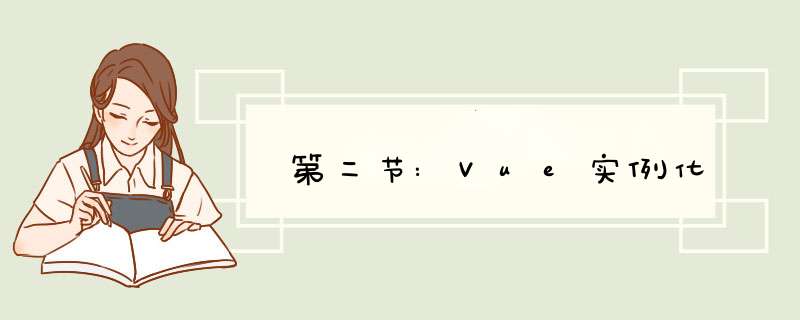 第二节:Vue实例化,第1张