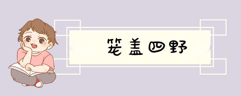 笼盖四野,第1张