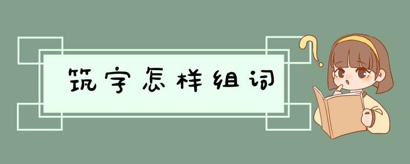 筑字怎样组词,第1张