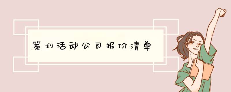 策划活动公司报价清单,第1张