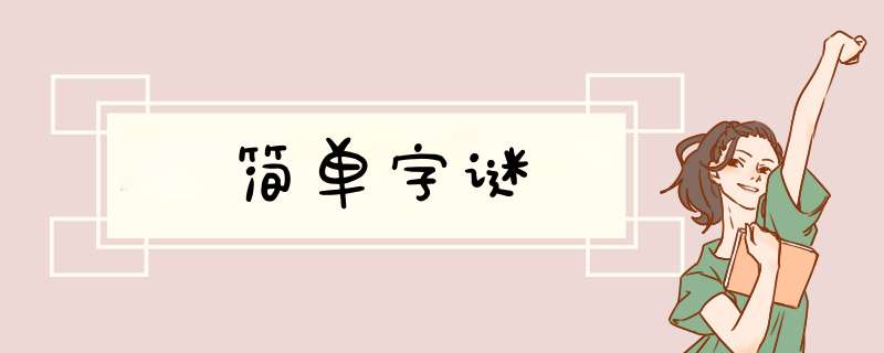 简单字谜,第1张