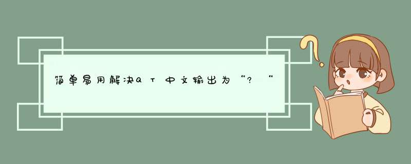 简单易用解决QT中文输出为“?“的方法,第1张