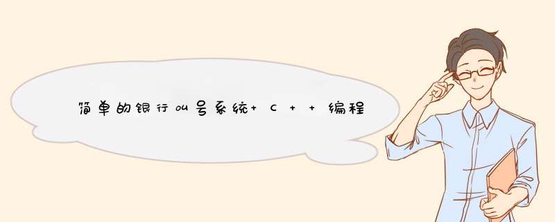 简单的银行叫号系统 C++编程,第1张