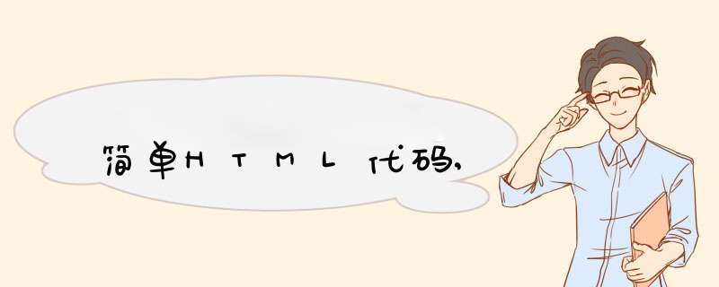 简单HTML代码,,第1张