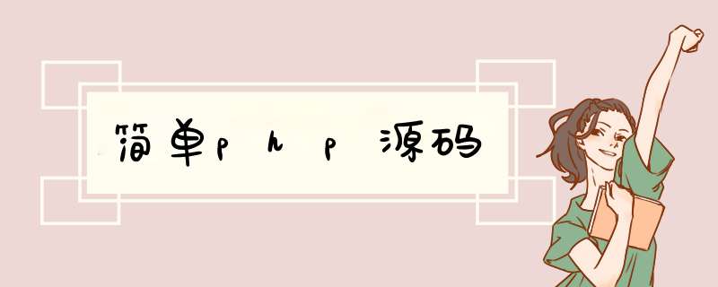 简单php源码,第1张