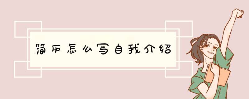 简历怎么写自我介绍,第1张