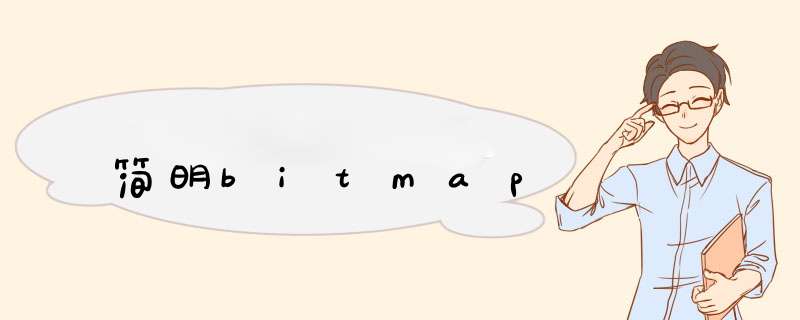 简明bitmap,第1张