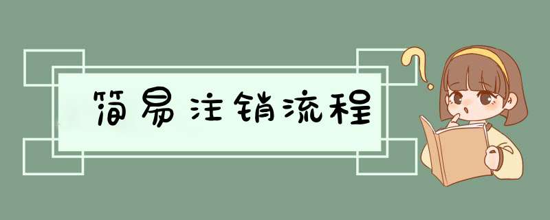 简易注销流程,第1张