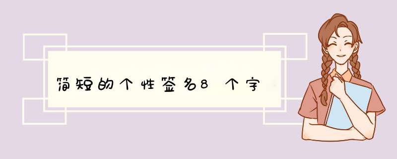 简短的个性签名8个字,第1张