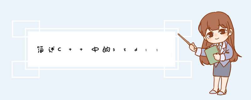 简述C++中的std::,第1张