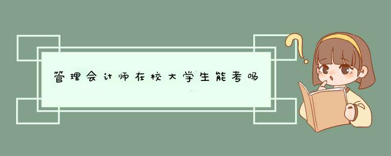 管理会计师在校大学生能考吗,第1张