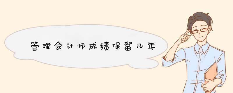 管理会计师成绩保留几年,第1张