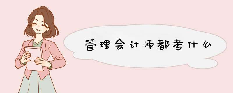 管理会计师都考什么,第1张