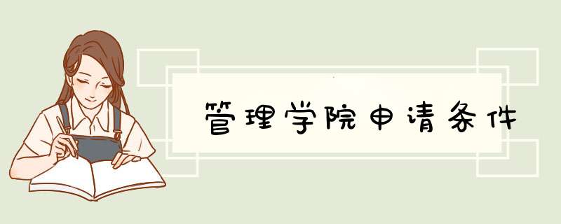 管理学院申请条件,第1张