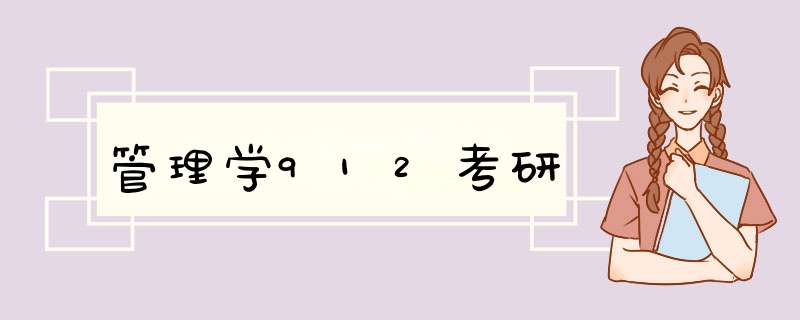 管理学912考研,第1张