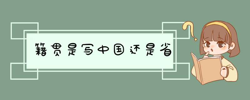 籍贯是写中国还是省,第1张