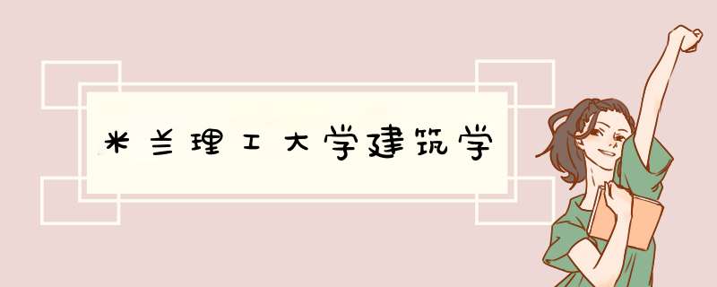 米兰理工大学建筑学,第1张