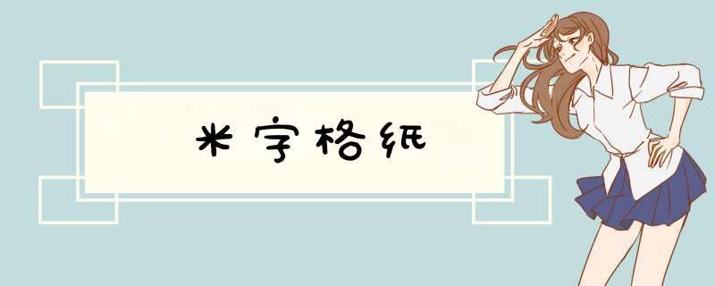 米字格纸,第1张