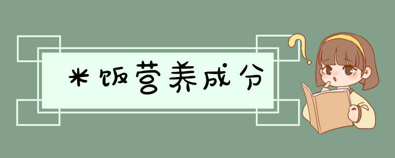 米饭营养成分,第1张