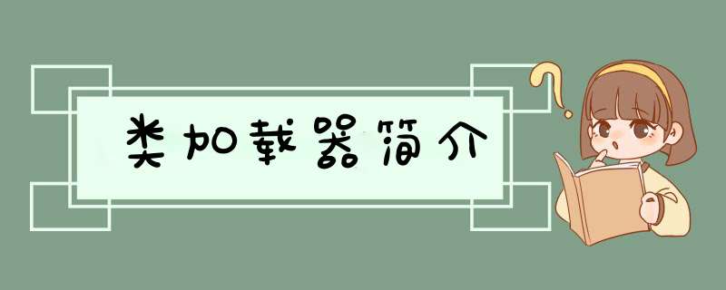 类加载器简介,第1张