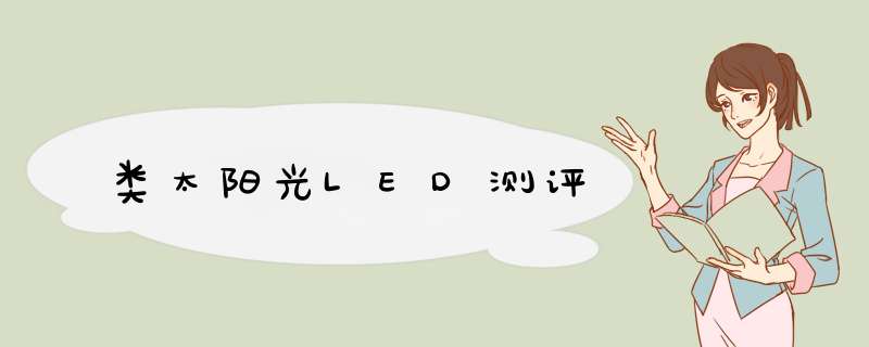 类太阳光LED测评,第1张