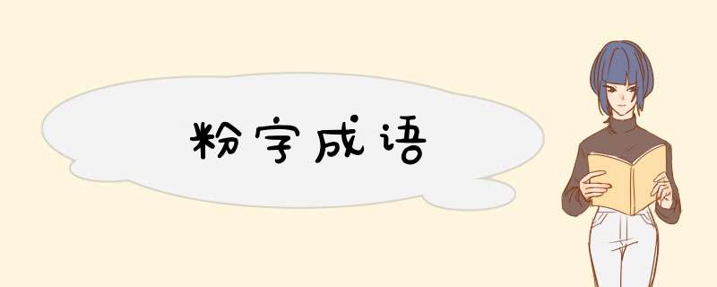 粉字成语,第1张